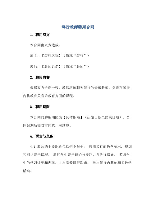 2023琴行教师聘用合同