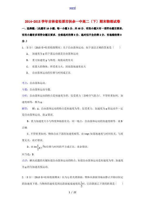 吉林省松原市扶余一中高二物理下学期期末试卷(含解析)-人教版高二全册物理试题