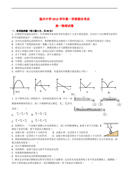 浙江省温州中学高一物理上学期期末考试试题