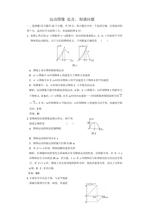 高三物理一轮复习同步练习3：运动图像 追及、相遇问题