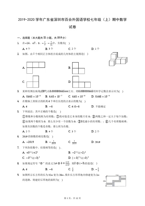 2019-2020学年广东省深圳市百合外国语学校七年级(上)期中数学试卷 (有答案)