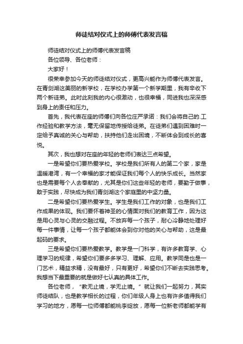 师徒结对仪式上的师傅代表发言稿