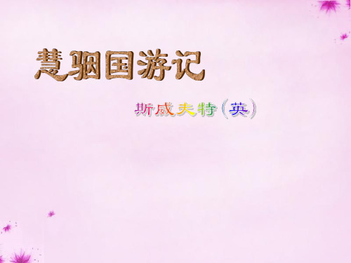 河北省邢台市临西县第一中学九年级语文上册 23 慧骃国游记课件 (新版)冀教版