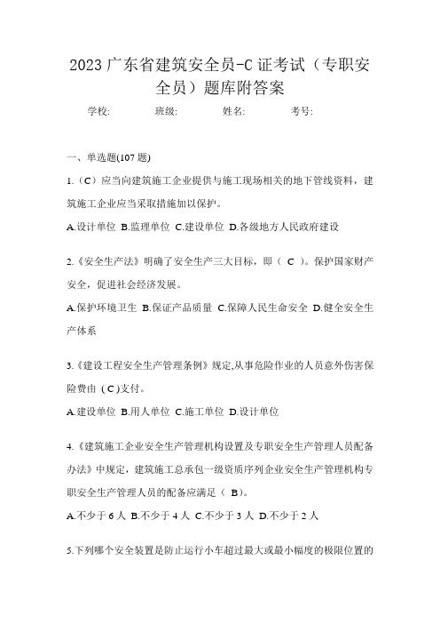 2023广东省建筑安全员-C证考试(专职安全员)题库附答案