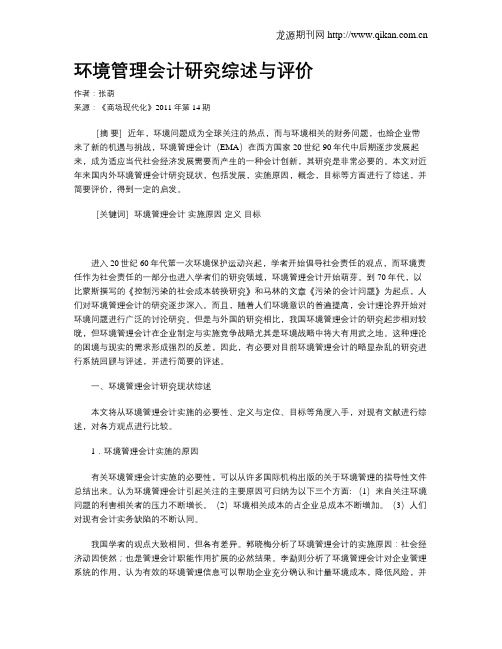 环境管理会计研究综述与评价