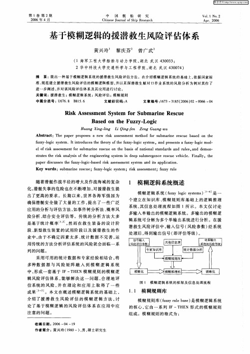 基于模糊逻辑的援潜救生风险评估体系