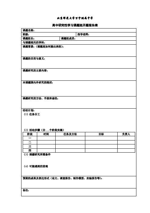 研究性学习开题报告表