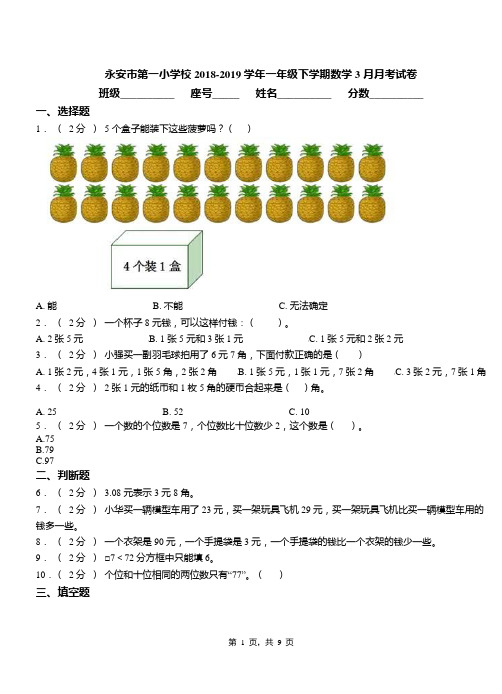 永安市第一小学校2018-2019学年一年级下学期数学3月月考试卷