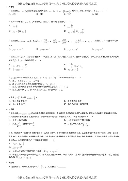 全国乙卷2023届高三上学期第一次高考模拟考试数学试卷(高频考点版)