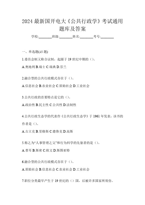 2024最新国开电大《公共行政学》考试通用题库及答案