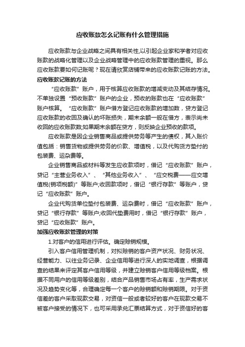 应收账款怎么记账有什么管理措施