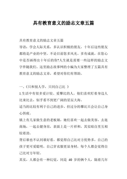 具有教育意义的励志文章五篇