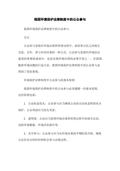 我国环境保护法律制度中的公众参与