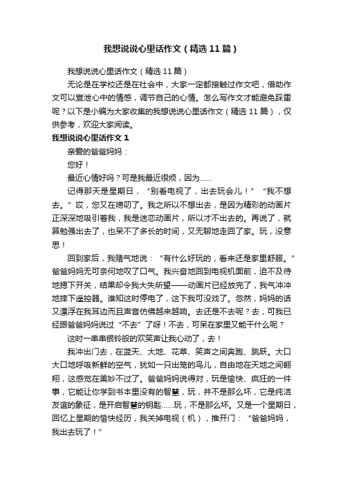 我想说说心里话作文（精选11篇）