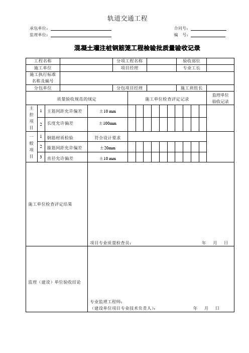 轨道交通工程混凝土灌注桩钢筋笼工程检验批质量验收记录