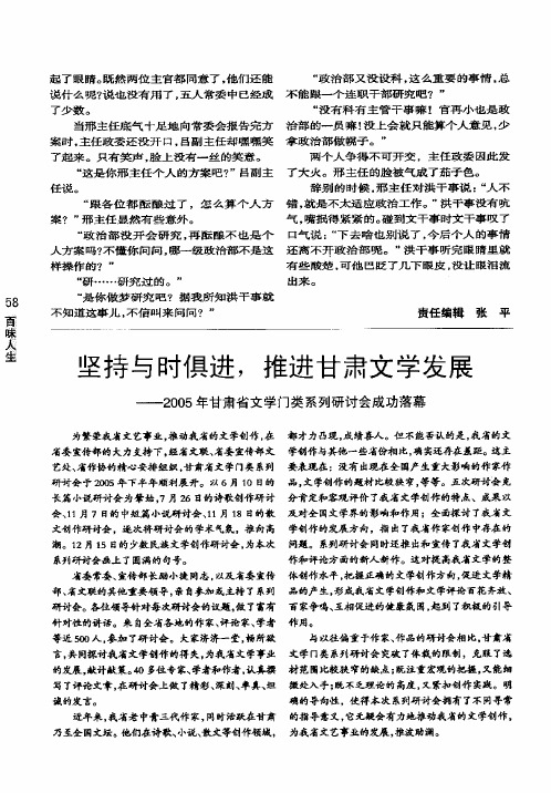 坚持与时俱进,推动甘肃文学发展--2005年甘肃省文学门类系列研讨会成功落幕