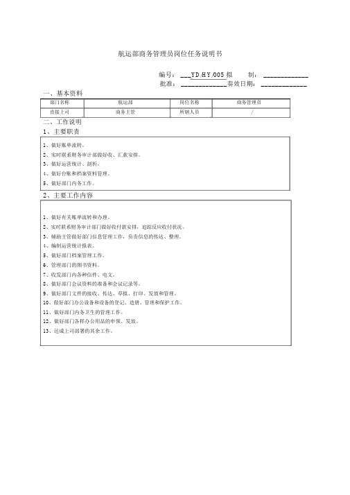 航运部商务管理员岗位任务说明书