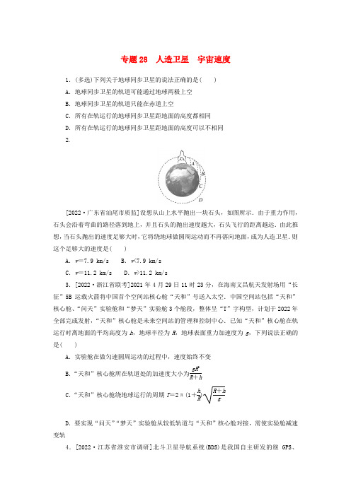 高考物理微专题小练习专题28人造卫星宇宙速度