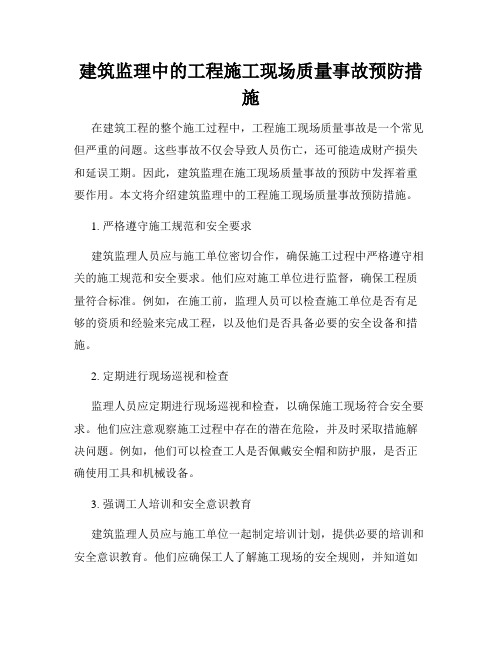 建筑监理中的工程施工现场质量事故预防措施