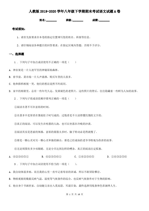 人教版2019-2020学年八年级下学期期末考试语文试题A卷(模拟)