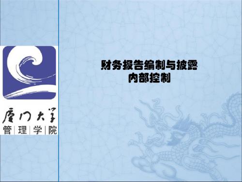 财务报告及内部控制管理知识分析(PPT54张)