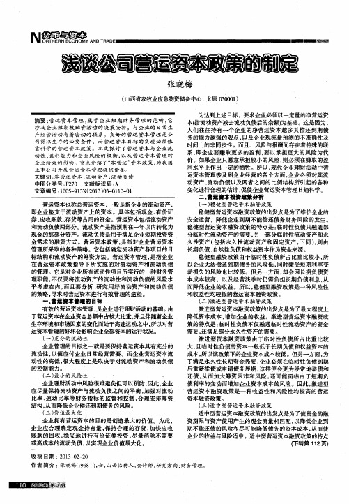 浅谈公司营运资本政策的制定