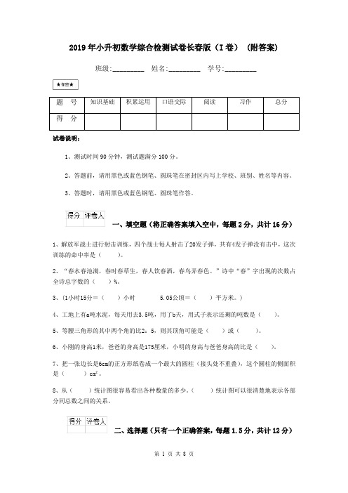 2019年小升初数学综合检测试卷长春版(I卷) (附答案)