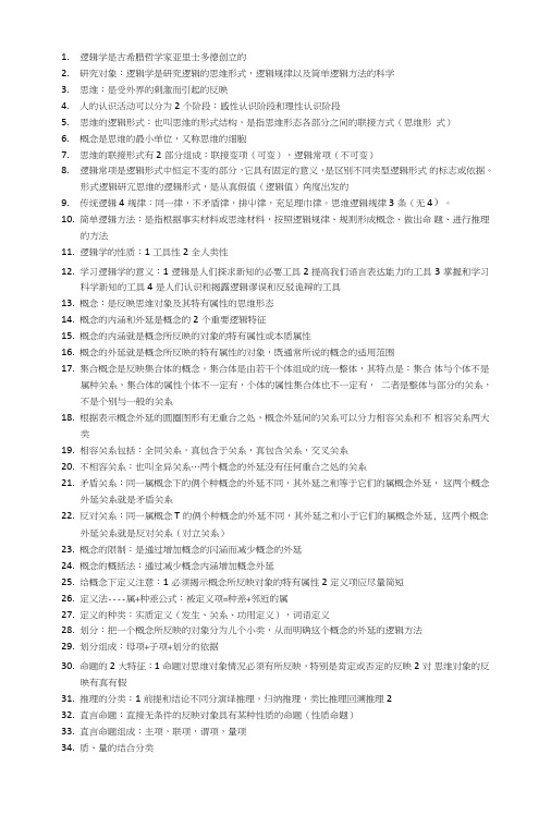 普通逻辑学期末复习资料.doc