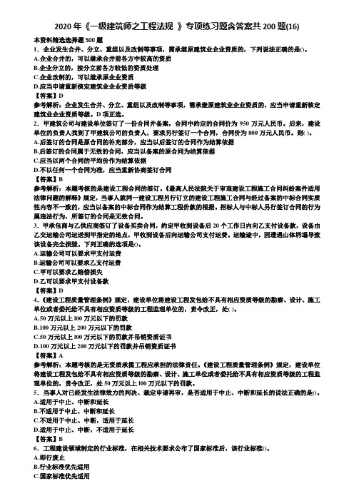 2020年《一级建筑师之工程法规 》专项练习题含答案共200题(16)含解析