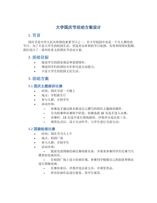 大学国庆节活动方案设计