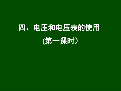 苏科版物理九年级上册13.4电压和电压表的使用 课件