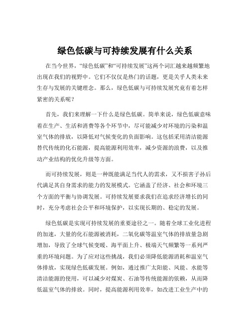 绿色低碳与可持续发展有什么关系