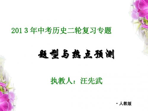 2013年中考历史第二轮专题复习——中考题型与年度热点预测