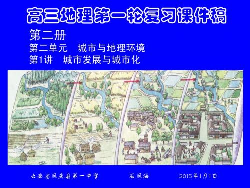 高三地理第一轮复习课件稿  第1讲  城市发展与城市化