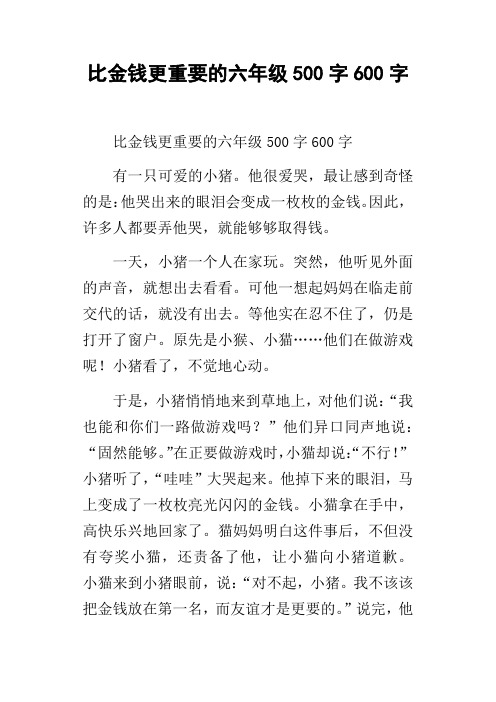 比金钱更重要的六年级500字600字