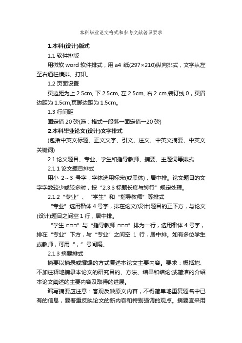 本科毕业论文格式和参考文献著录要求_论文格式_