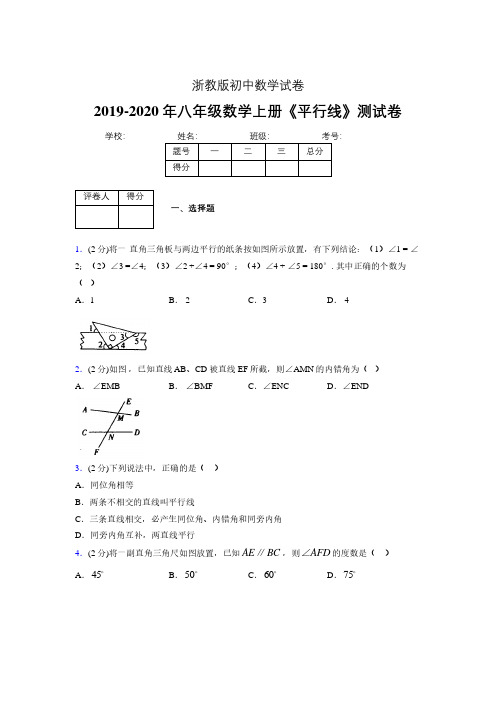 2019-2020初中数学八年级上册《平行线》专项测试(含答案) (544).pdf