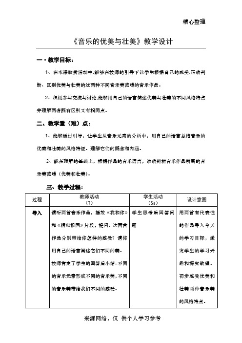 《音乐的优美与壮美》教学设计