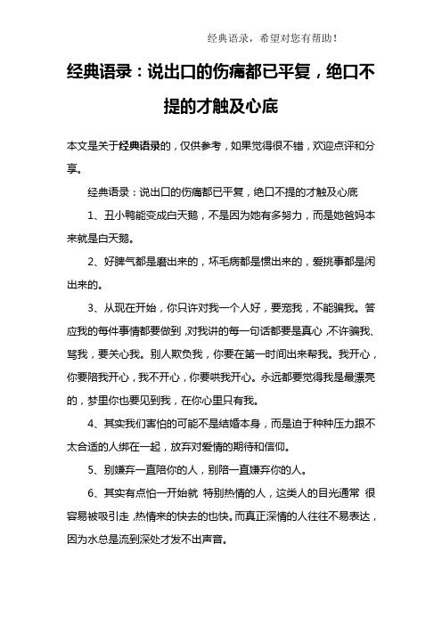 经典语录：说出口的伤痛都已平复,绝口不提的才触及心底