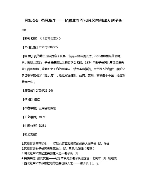 民族英雄 虽死犹生——忆陕北红军和苏区的创建人谢子长