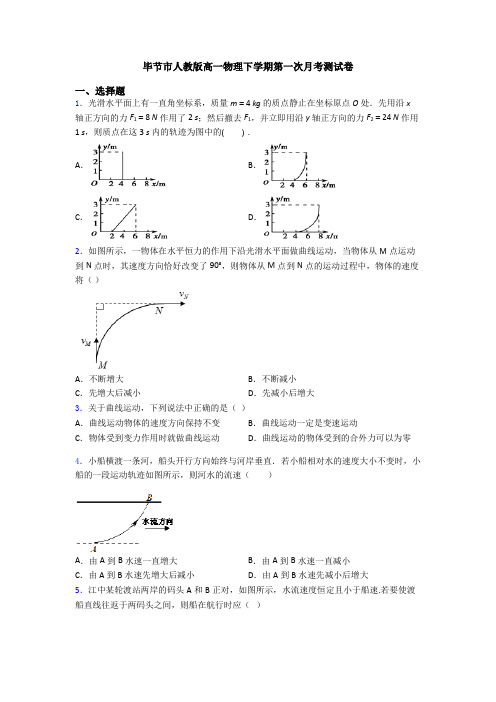 毕节市人教版高一物理下学期第一次月考测试卷