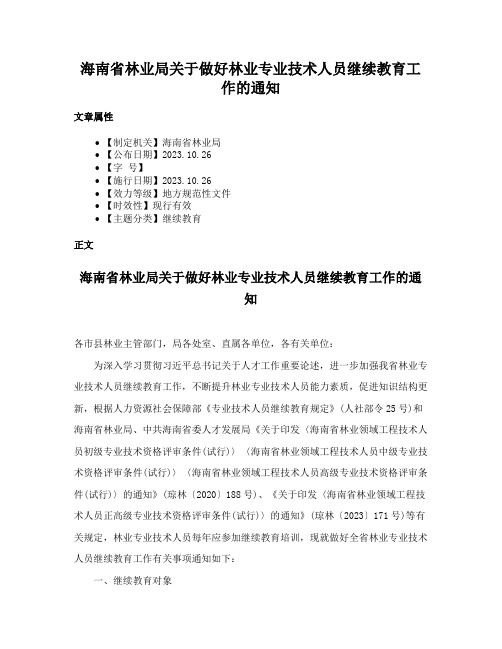 海南省林业局关于做好林业专业技术人员继续教育工作的通知