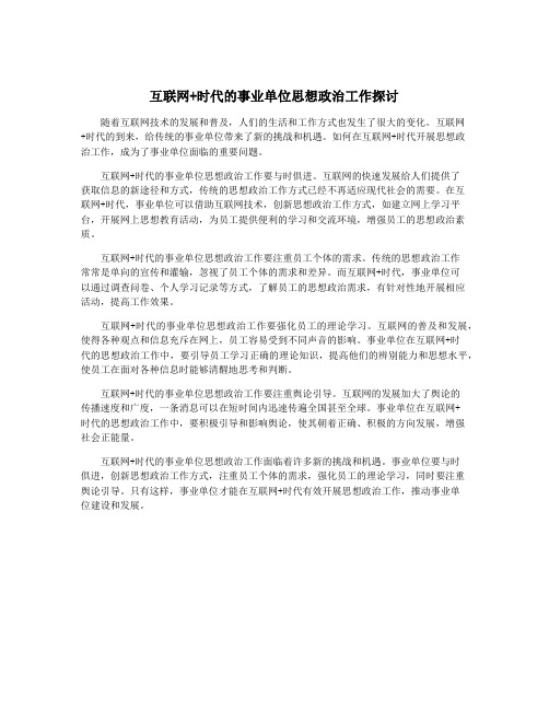 互联网+时代的事业单位思想政治工作探讨