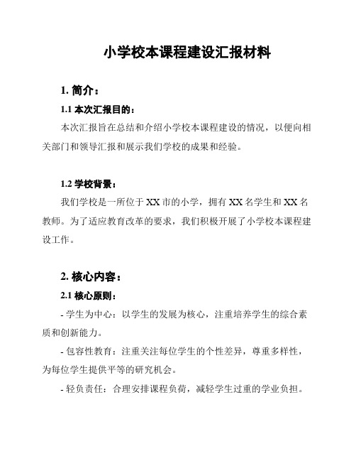 小学校本课程建设汇报材料