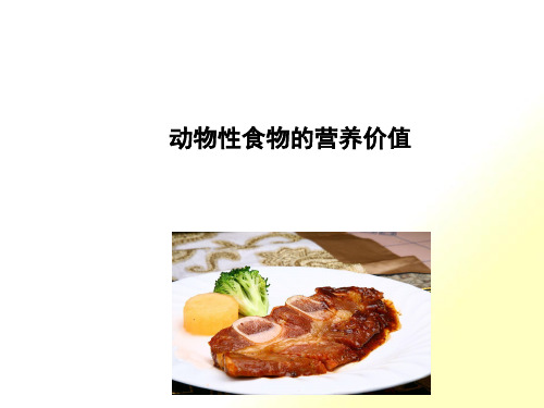 动物性食物的营养价值