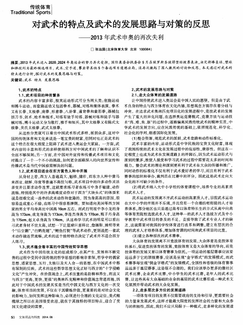 对武术的特点及武术的发展思路与对策的反思——2013年武术申奥的再次失利