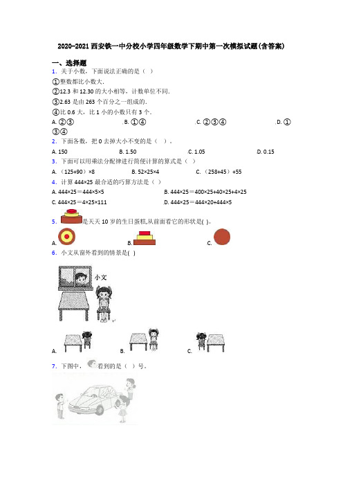 2020-2021西安铁一中分校小学四年级数学下期中第一次模拟试题(含答案)