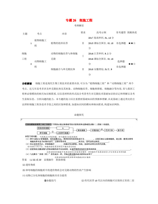 (新课标)高考生物一轮复习 专题26 细胞工程讲学案-人教版高三全册生物学案