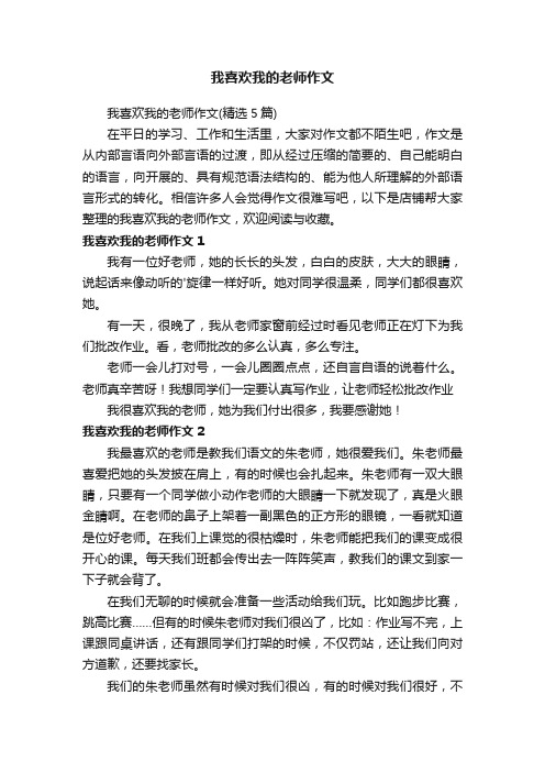 我喜欢我的老师作文