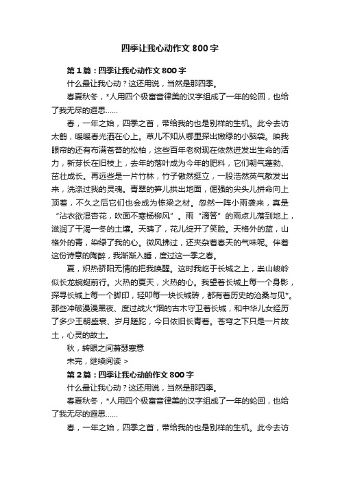 四季让我心动作文800字
